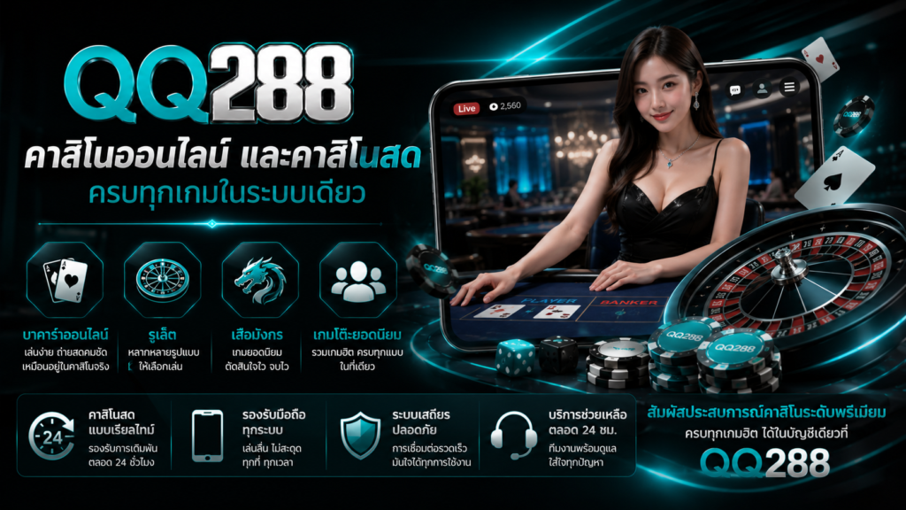 คาสิโน qq288