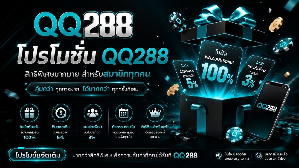 โปรโมชั่น QQ288