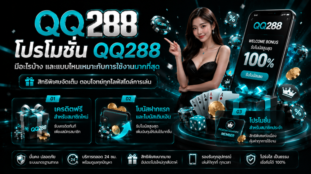 โปรโมชั่น QQ288